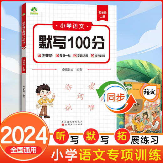 墨点字帖 2024秋新版小学语文默写100分能力训练四年级上册 人教版小学生同步默写练习本生字生词默写看拼音写词语(爱德教育) 商品图0