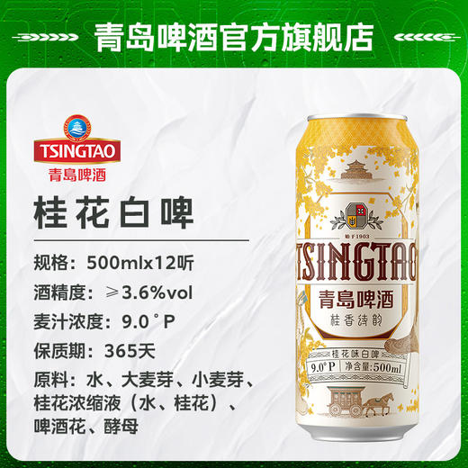 【全国仓】青岛啤酒 桂花味白啤9度500*3*4牛卡包提盒装罐啤 商品图1