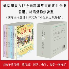 少年读太平广记 : 精美插图版（盒装全6册）((北宋)李昉等编纂;杨柏林)