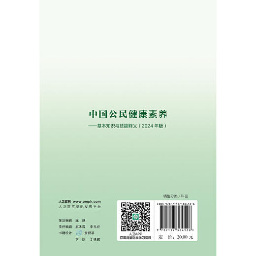 中国公民健康素养——基本知识与技能释义（2024年版）(中国健康教育中心) 商品图1