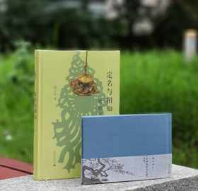 特惠，扬之水著作两种：《定名与相知：博物馆参观记》+《李煦四季行乐图丛考》，16+32开，精装，扬之水著，广西师范大学出版社2017-2018年版，分别定价132、42，合售价：174，合售价：55元