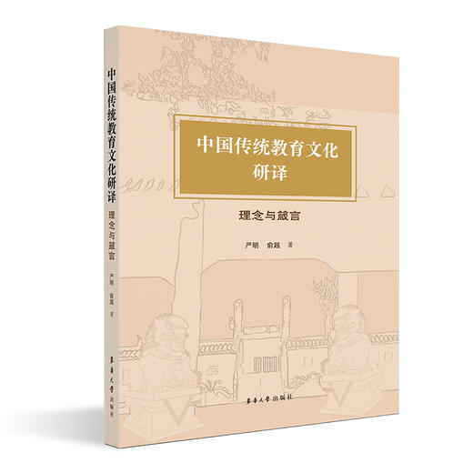 中国传统教育文化研译：理念与箴言(严明 俞越) 商品图0