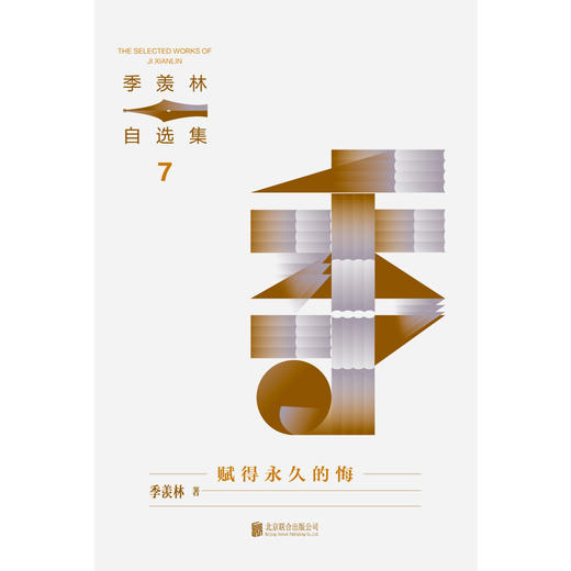 季羡林自选集系列：赋得永久的悔（央视朗读者动情朗读，季羡林亲定自选集印章珍藏版，中小学教材顾问梁衡推荐阅读。附赠智慧语录书签，含季羡林珍贵影像）(季羡林/著 外图凌零出品) 商品图2