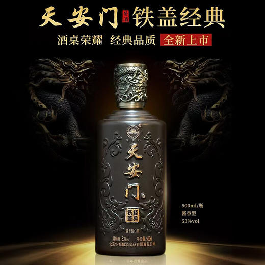 【少量现货】天安门 铁盖 酱香型 53度 500ml 单瓶 商品图0