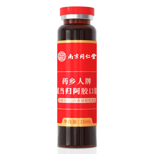 【黄芪当归阿胶口服液 改善缺铁性贫血】南京同仁堂 药乡人牌 黄芪当归阿胶口服液 蓝帽认证 120ml/盒 升级配料 浓缩配比-QQ 商品图2