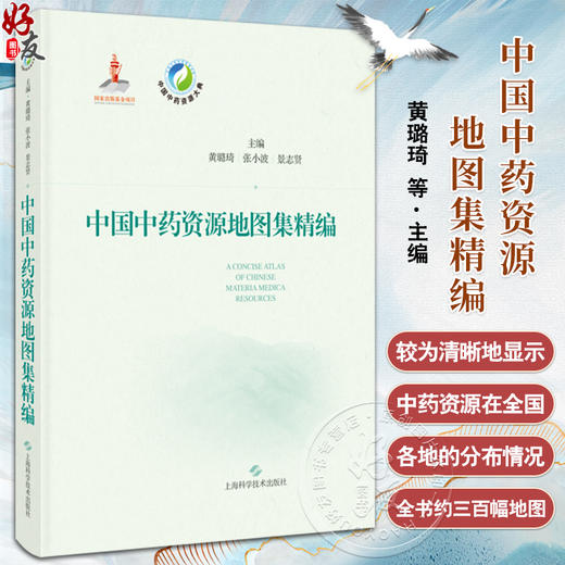 中国中药资源地图集精编 我国自然资源概况 全国中药资源分布概况 黄璐琦 张小波 景致贤 主编 上海科学技术出版社9787547864708 商品图0