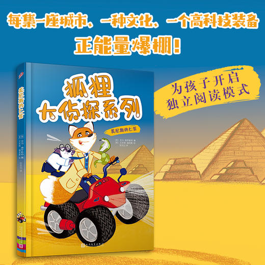 狐狸大侦探系列：美尼斯的匕首（每集一座城市、一种文化、一个高科技装备、正能量爆棚——跟随动物界“007大侦探”到世界各地惊险探案！）(〔英〕亚当·弗罗斯特) 商品图0