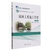 园林工程施工管理(第2版国家林业和草原局职业教育十四五规划教材) &2670 商品缩略图0