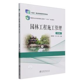 园林工程施工管理(第2版国家林业和草原局职业教育十四五规划教材) &2670