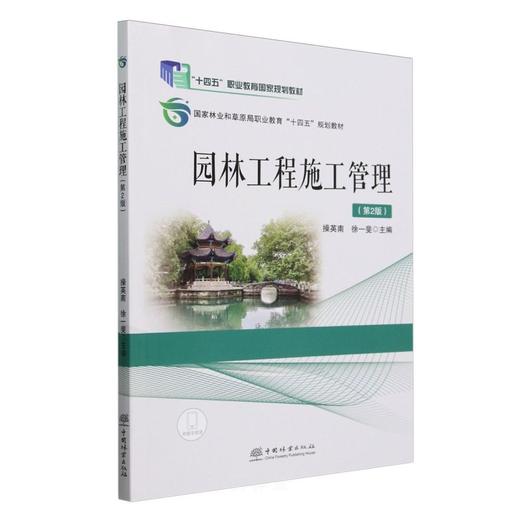 园林工程施工管理(第2版国家林业和草原局职业教育十四五规划教材) &2670 商品图0