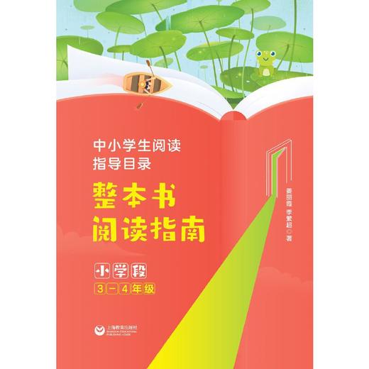 中小学生阅读指导目录 整本书阅读指南（ 小学段3-4年级）(姜丽霞  季繁超) 商品图2