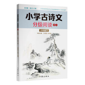 小学古诗文分级阅读十二（六年级下）精选古诗文，名师注解，精美插图，四色印制(王桂霞  胡安鹏)