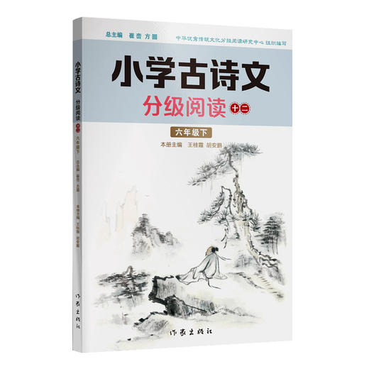 小学古诗文分级阅读十二（六年级下）精选古诗文，名师注解，精美插图，四色印制(王桂霞  胡安鹏) 商品图0