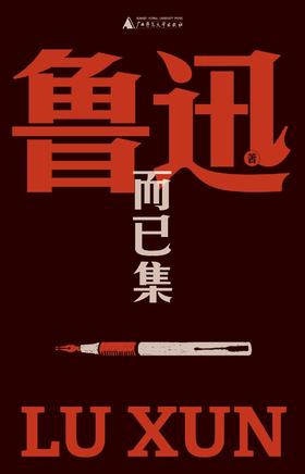 而已集（鲁迅文库本）