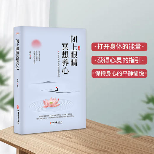 闭上眼睛冥想养心(龙人；天下书盟 出品) 商品图1