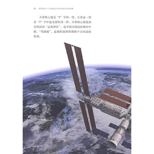 逐梦苍穹——写给青少年的中国空间站故事(余建斌等著) 商品图3