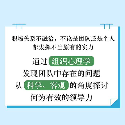 组织心理学：玩转职场人际关系的秘密武器（日本人力资源奖获奖图书！）([日]山浦一保 著) 商品图1