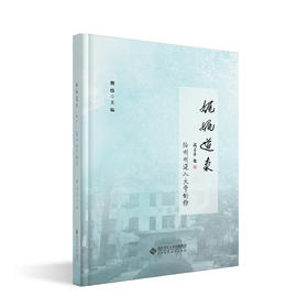 娓娓道来 魏炜 9787303299911 北京师范大学出版社 正版书籍