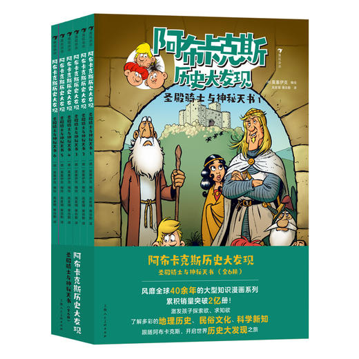 阿布卡克斯历史大发现：圣殿骑士与神秘天书（全6册）德国国民级畅销漫画，激发孩子探索欲、求知欲的有趣漫画故事([德]莫塞伊克) 商品图2