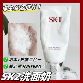 【SK-II洗面奶】氨基酸洁面，从成分到使用感都是贵妇级别，VSK-II洗面奶核心成分PITERAT，也是神仙水的主要成分兴洁面+护肤二合一当清洁力很好