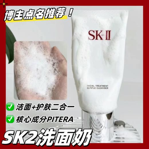 【SK-II洗面奶】氨基酸洁面，从成分到使用感都是贵妇级别，VSK-II洗面奶核心成分PITERAT，也是神仙水的主要成分兴洁面+护肤二合一当清洁力很好 商品图0