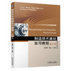 制造技术基础实习教程 第3版   朱建军 唐佳(朱建军 唐佳) 商品缩略图0