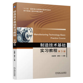 制造技术基础实习教程 第3版   朱建军 唐佳(朱建军 唐佳)