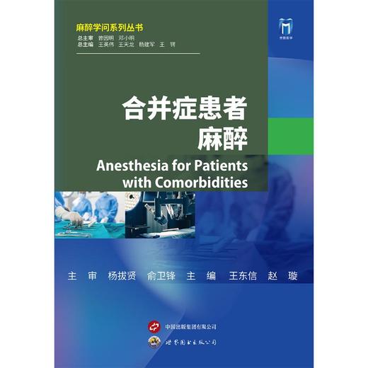 2024年新书：合并症患者麻醉-麻醉学问系列丛书 王东信等编（上海世界图书出版公司） 商品图1