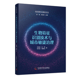 生物特征识别技术与城市敏捷治理 科技发展与治理前沿论丛(朱旭峰)