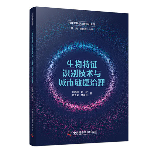 生物特征识别技术与城市敏捷治理 科技发展与治理前沿论丛(朱旭峰) 商品图0