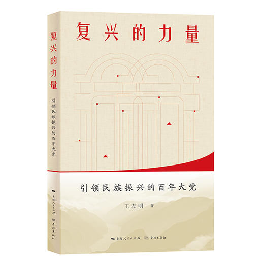 复兴的力量——引领民族振兴的百年大党(王友明 著) 商品图0