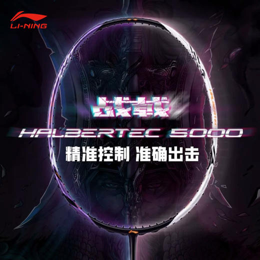 李宁 羽毛球拍 战戟5000 商品图0