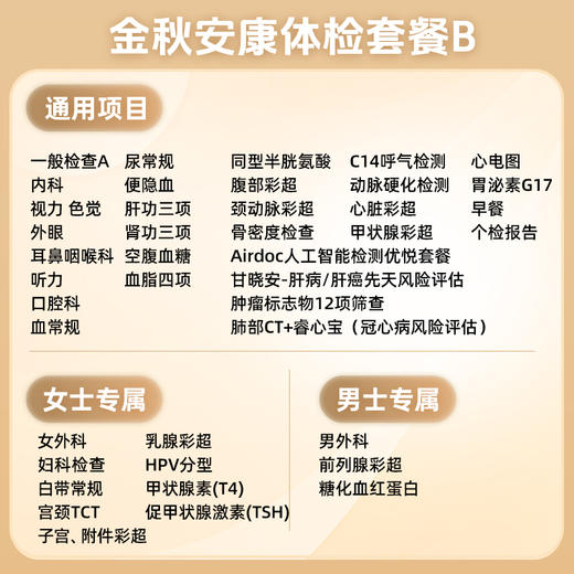 爱康卓悦 金秋安康体检套餐B 商品图1
