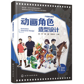 动画角色造型设计（周宇）(周宇、高璐、饶琨华  主编)