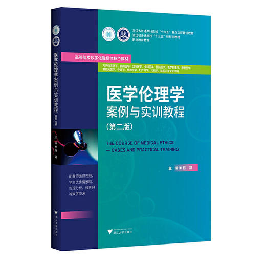 医学伦理学案例与实训教程（第二版）(陈勰) 商品图0