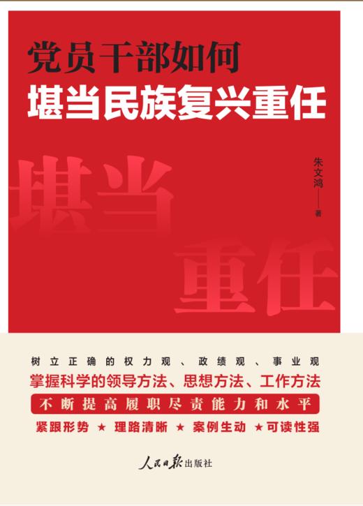 党员干部如何 堪当民族复兴重任（人民日报出版社） 商品图1
