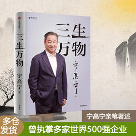 三生万物(宁高宁)