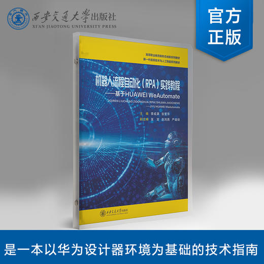 机器人流程自动化（RPA）实践教程（活页）(李成渊 张爱萍) 商品图0