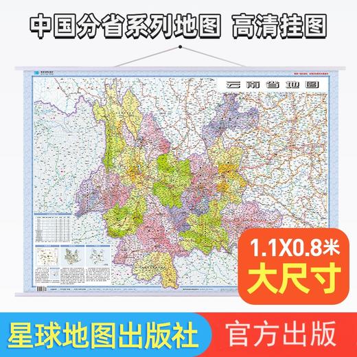 2024年 云南省地图挂图 高清防水1.1*0.8米 交通政区附带气候地形 文化遗产风景名胜 昆明西双版纳石林曲靖（1:125万）筒装(星球地图出版社) 商品图1