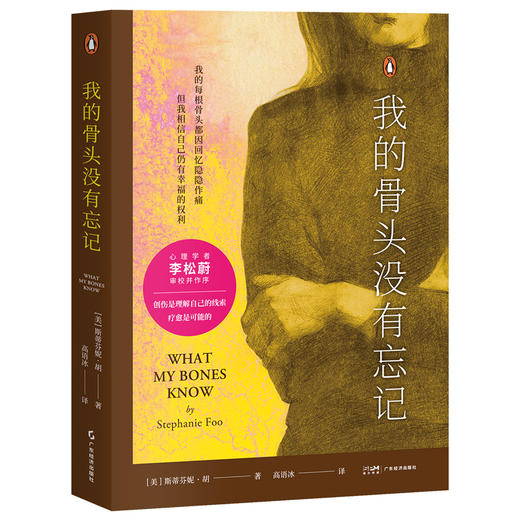 我的骨头没有忘记（李松蔚审校并作序，万千读者推荐的创伤疗愈经验书！我的每根骨头都因回忆隐隐作痛，但我相信自己仍有幸福的权利）(【美】斯蒂芬妮·胡) 商品图0