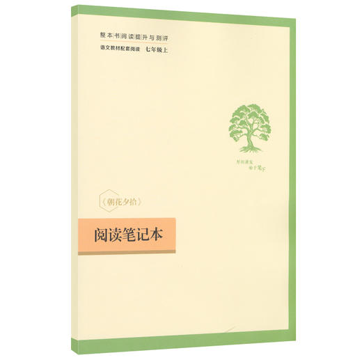 朝花夕拾 七年级上 升级版 名著阅读课程化丛书   人民教育出版社(鲁迅 著) 商品图2