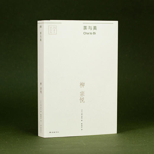 茶与美（“日本民艺美学大师”柳宗悦的经典传世之作，关于茶与美这一主题的散文集全新译本）([日] 柳宗悦 著) 商品图4