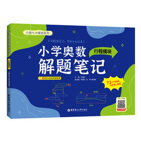 小学奥数解题笔记（行程模块）(杜星亦)