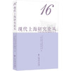 现代上海研究论丛 16 商品缩略图0