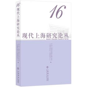 现代上海研究论丛 16