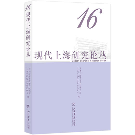 现代上海研究论丛 16 商品图0