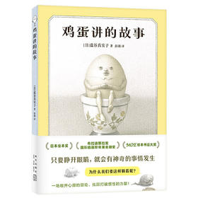 鸡蛋讲的故事（奇思狂想的童话，陪伴成长的人生寓言，打破惯性守护本心，绘本新星盐谷真实子幽默哲思）(（日）盐谷真实子 著 )