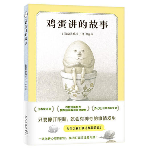 鸡蛋讲的故事（奇思狂想的童话，陪伴成长的人生寓言，打破惯性守护本心，绘本新星盐谷真实子幽默哲思）(（日）盐谷真实子 著 ) 商品图0