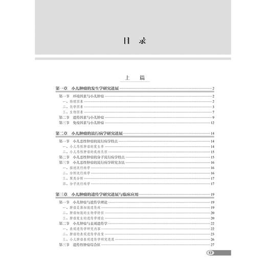 小儿肿瘤外科学 第2版 小儿肿瘤的发生学研究进展 环境因素与小儿肿瘤 遗传因素与小儿肿瘤 主编董蒨 人民卫生出版社9787117361842 商品图4