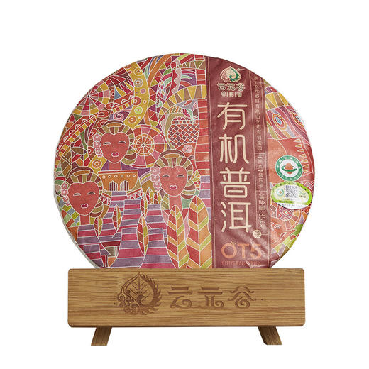 【有机茶】云元谷丨有机普洱 OT5  普洱熟茶 云南熟普 2019年原料 357g 商品图0